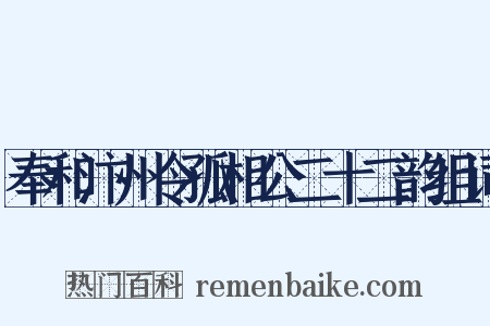 奉和汴州令孤相公二十二韵组词是什么意思的图片